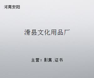 滑縣文化用品廠 匠心傳承，書寫地方文化產業發展新篇章